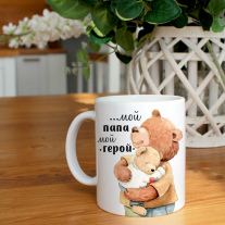 Папа мой герой